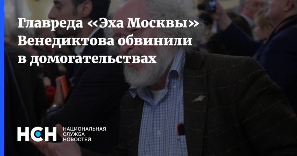 Алексей Венедиктов - Главреда «Эха Москвы» Венедиктова обвинили в домогательствах - nsn.fm - Москва - Англия