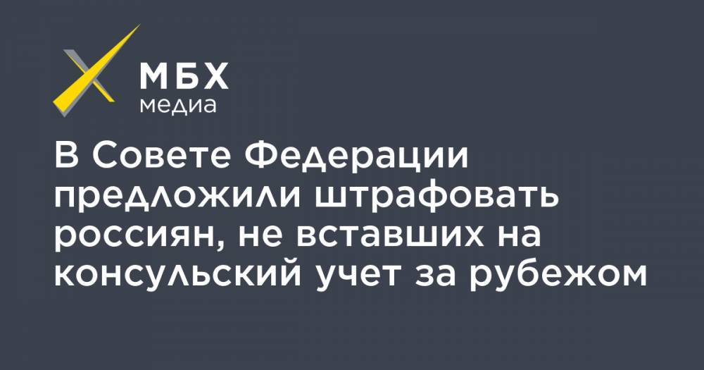 Владимир Джабаров - Андрей Климов - В Совете Федерации предложили штрафовать россиян, не вставших на консульский учет за рубежом - mbk.news - Россия