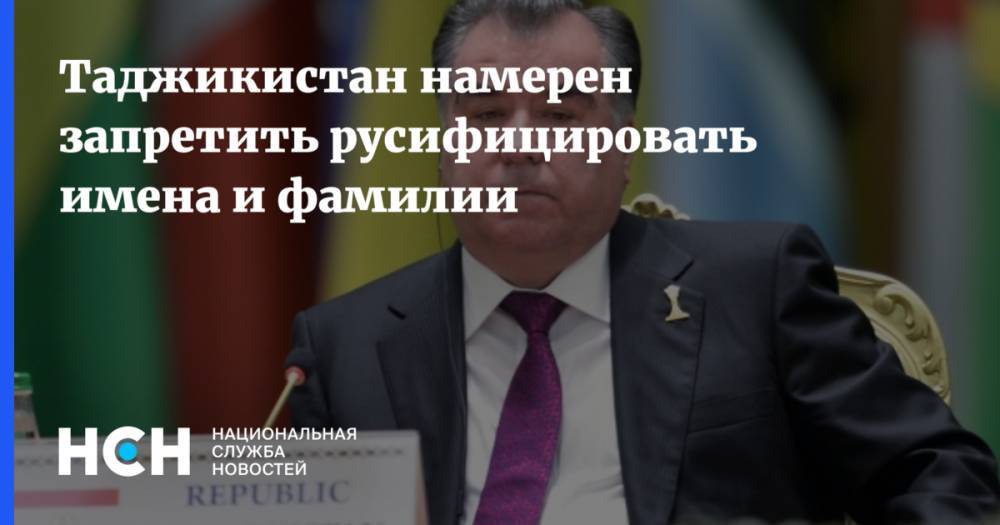 Таджикистан намерен запретить русифицировать имена и фамилии - nsn.fm - Таджикистан