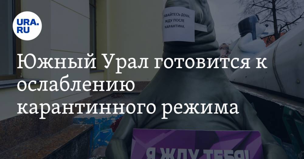 Алексей Текслер - Южный Урал готовится к ослаблению карантинного режима - ura.news - Челябинская обл.