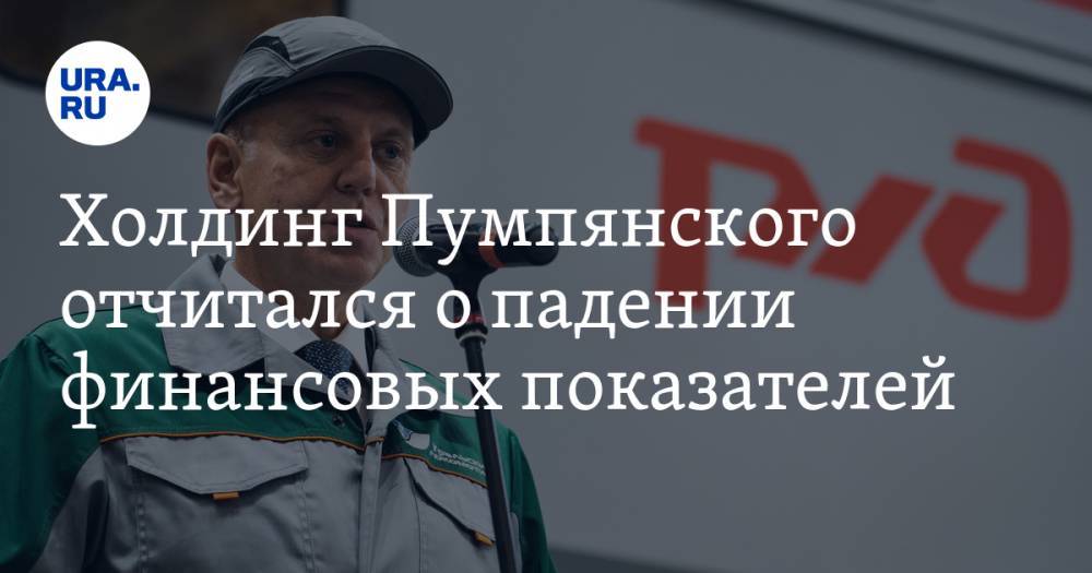 Дмитрий Пумпянский - Холдинг Пумпянского отчитался о падении финансовых показателей - ura.news