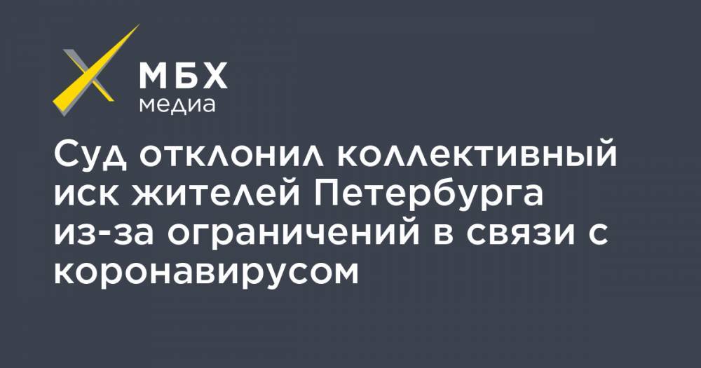 Суд отклонил коллективный иск жителей Петербурга из-за ограничений в связи с коронавирусом - mbk.news - Петербурга