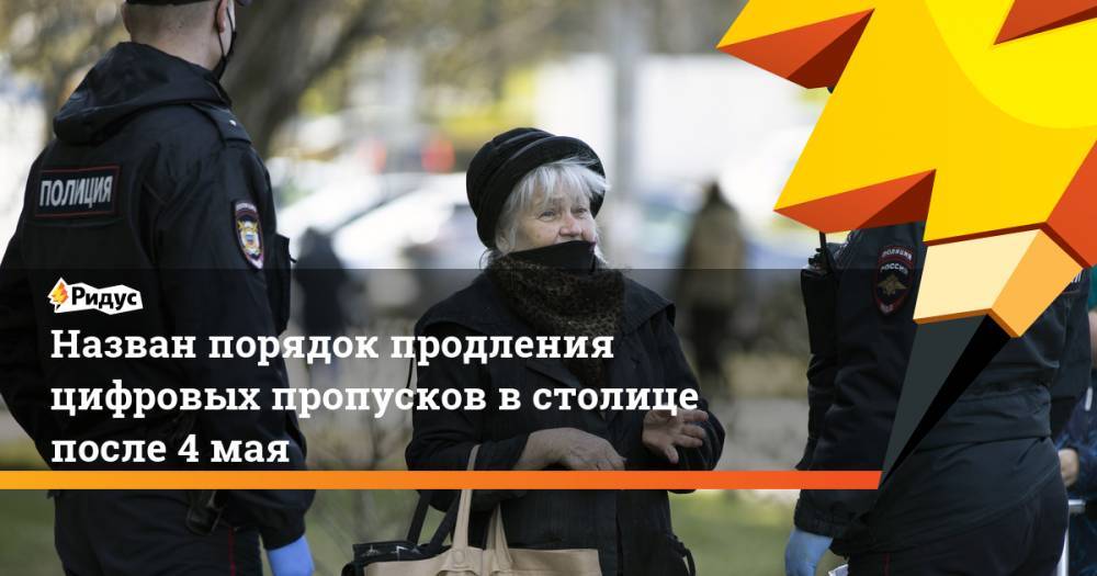 Сергей Собянин - Назван порядок продления цифровых пропусков в столице после 4 мая - ridus.ru - Москва