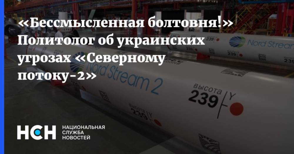 Александр Дудчак - Сергей Макогон - «Бессмысленная болтовня!» Политолог об украинских угрозах «Северному потоку-2» - nsn.fm - Украина