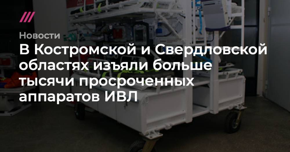 В Костромской и Свердловской областях изъяли больше тысячи просроченных аппаратов ИВЛ - tvrain.ru - Владимирская обл. - Костромская обл. - Свердловская обл.