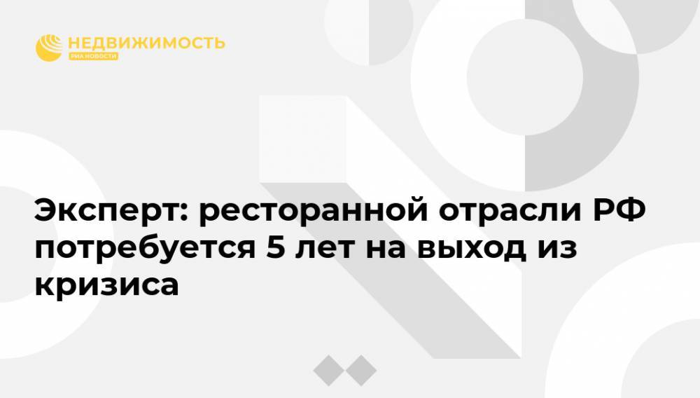 Борис Титов - Игорь Бухаров - Эксперт: ресторанной отрасли РФ потребуется 5 лет на выход из кризиса - realty.ria.ru - Москва - Россия