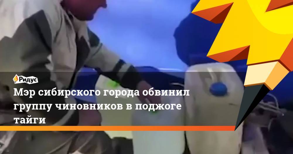 Мэр сибирского города обвинил группу чиновников в поджоге тайги - ridus.ru - Иркутская обл. - район Усть-Кутский