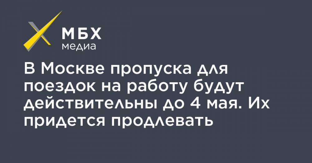 Сергей Собянин - В Москве пропуска для поездок на работу будут действительны до 4 мая. Их придется продлевать - mbk.news - Москва
