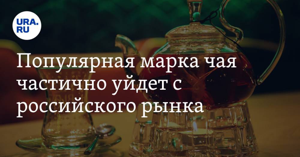 Популярная марка чая частично уйдет с российского рынка - ura.news - Россия