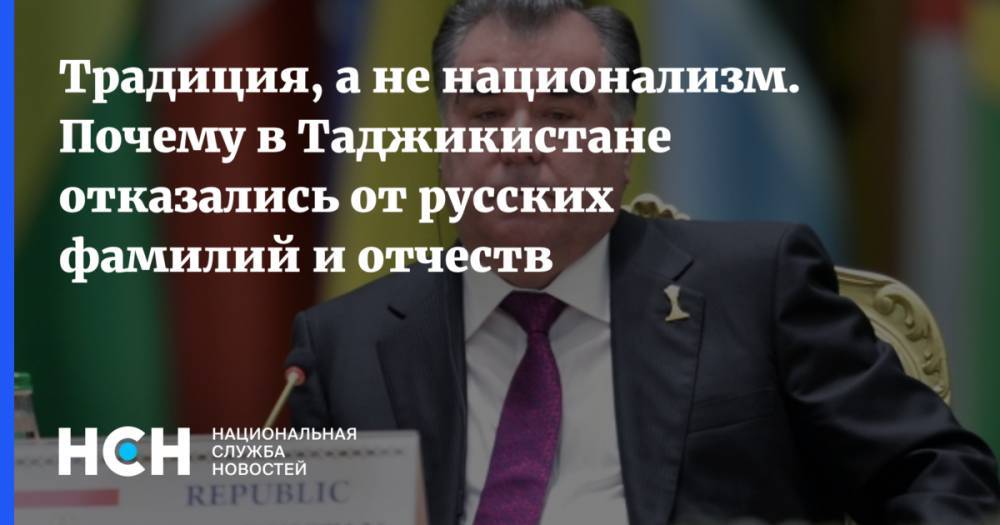 Владимир Жарихин - Традиция, а не национализм. Почему в Таджикистане отказались от русских фамилий и отчеств - nsn.fm - Таджикистан