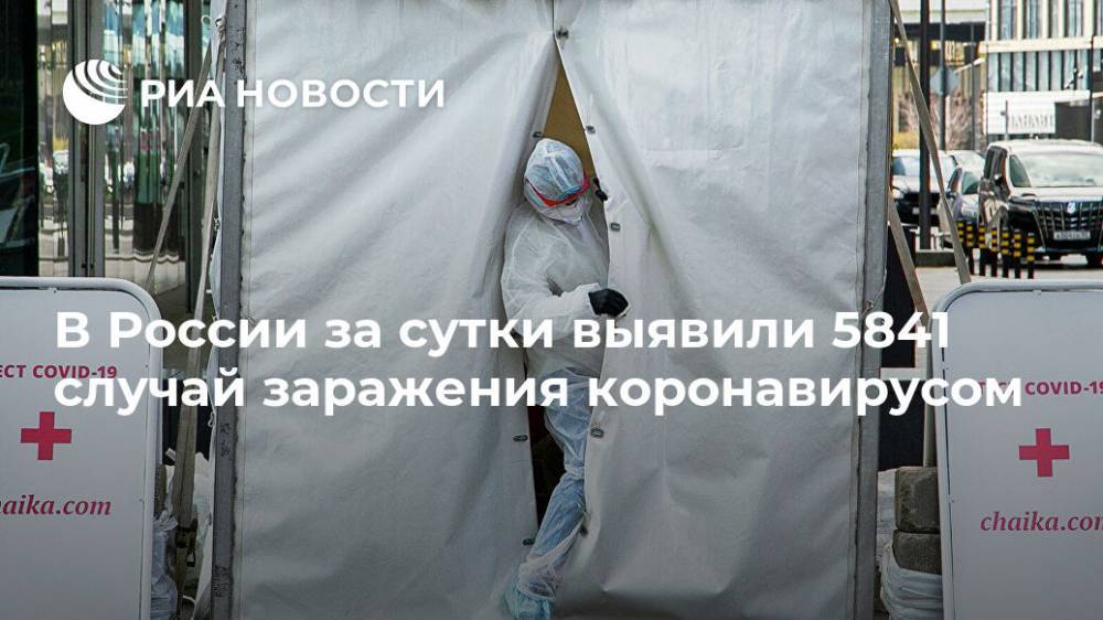 В России за сутки выявили 5841 случай заражения коронавирусом - ria.ru - Москва - Россия - Санкт-Петербург - Московская обл. - Ставрополье