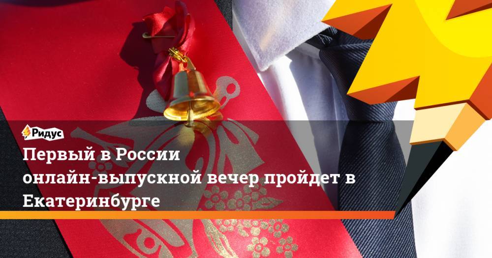 Виктор Кокшаров - Первый в России онлайн-выпускной вечер пройдет в Екатеринбурге - ridus.ru - Россия - Екатеринбург - Уральск
