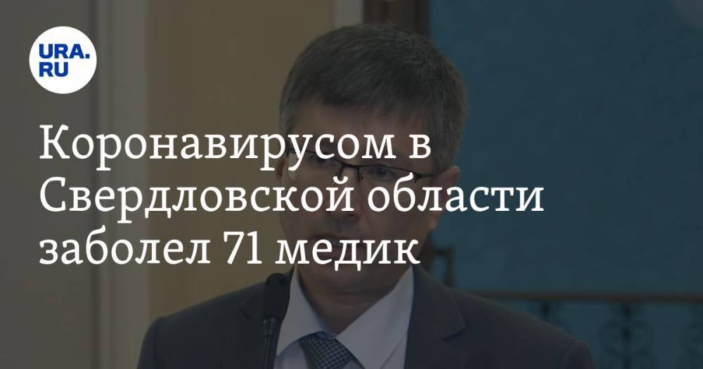 Павел Креков - Дмитрий Козловских - 71 медик заболел коронавирусом в Свердловской области - ura.news - Свердловская обл.