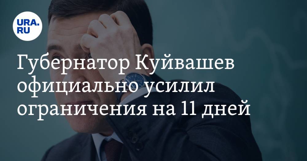 Евгений Куйвашев - Губернатор Куйвашев официально усилил ограничения на 11 дней - ura.news - Свердловская обл.