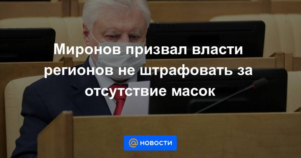 Миронов призвал власти регионов не штрафовать за отсутствие масок - news.mail.ru - Россия - Амурская обл. - Свердловская обл. - Липецкая обл.