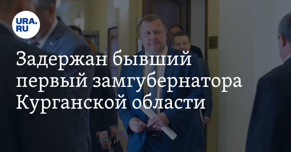 Сергей Пугин - Задержан бывший первый замгубернатора Курганской области. ВИДЕО - ura.news - Россия - Курганская обл. - район Шадринский