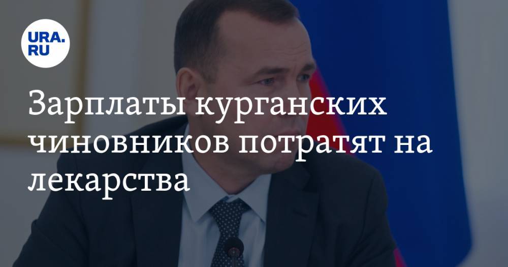 Вадим Шумков - Зарплаты курганских чиновников потратят на лекарства - ura.news - Курганская обл.