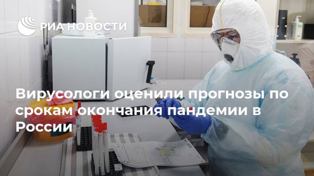 Вирусологи оценили прогнозы по срокам окончания пандемии в России - ria.ru - Москва - Россия - Сингапур