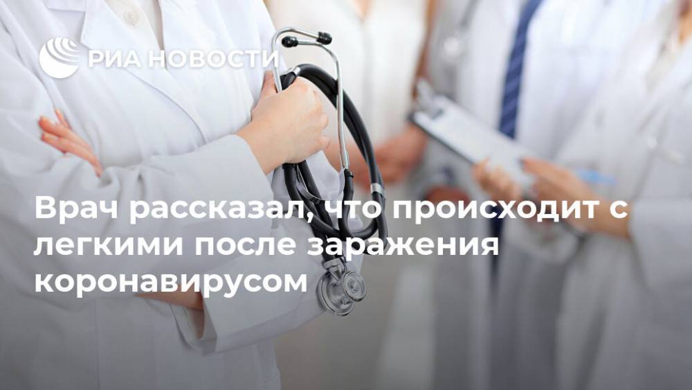 Кирилл Зыков - Врач рассказал, что происходит с легкими после заражения коронавирусом - ria.ru - Москва - Россия