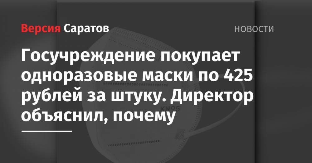 Сергей Горячев - Госучреждение покупает одноразовые маски по 425 рублей за штуку. Директор объяснил, почему - nversia.ru - Китай