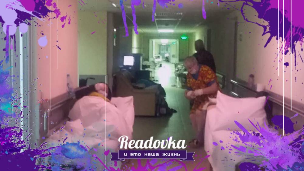 Анастасия Ракова - Тяжелые пациенты с пневмонией впритирку лежат в коридорах больницы Депздрава Москвы - readovka.news - Москва
