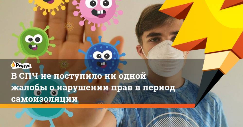 Татьяна Мерзлякова - В СПЧ не поступило ни одной жалобы о нарушении прав в период самоизоляции - ridus.ru - Россия