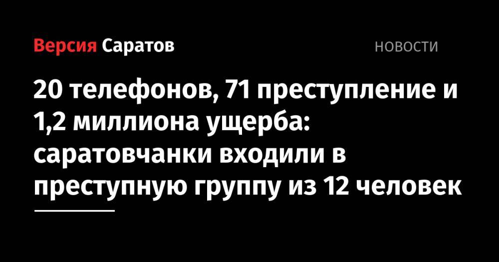 20 телефонов, 71 преступление и 1,2 миллиона ущерба: саратовчанки входили в преступную группу из 12 человек - nversia.ru - Россия - Саратовская обл. - респ. Удмуртия - Самарская обл.
