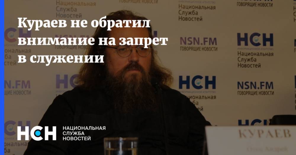 патриарх Кирилл - Андрей Кураев - Александр Агейкин - Кураев не обратил внимание на запрет в служении - nsn.fm - Москва