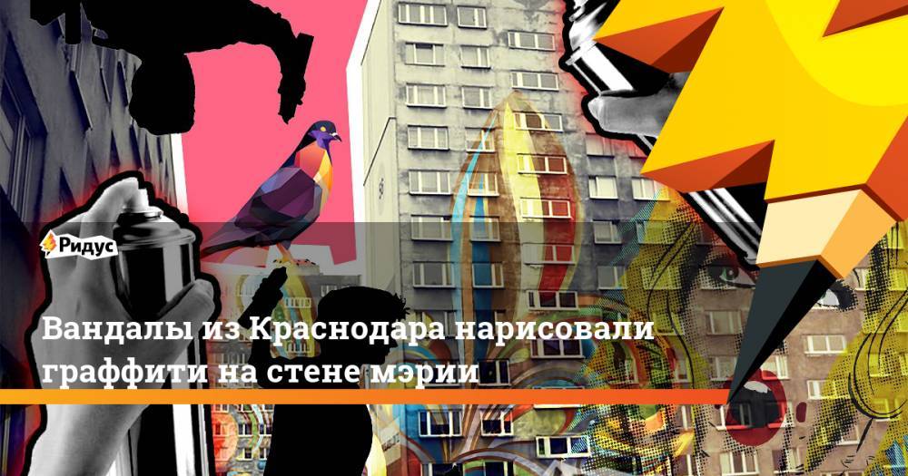Вандалы из Краснодара нарисовали граффити на стене мэрии - ridus.ru - Краснодар - Италия