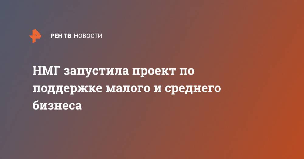 НМГ запустила проект по поддержке малого и среднего бизнеса - ren.tv - Россия - Магнитогорск