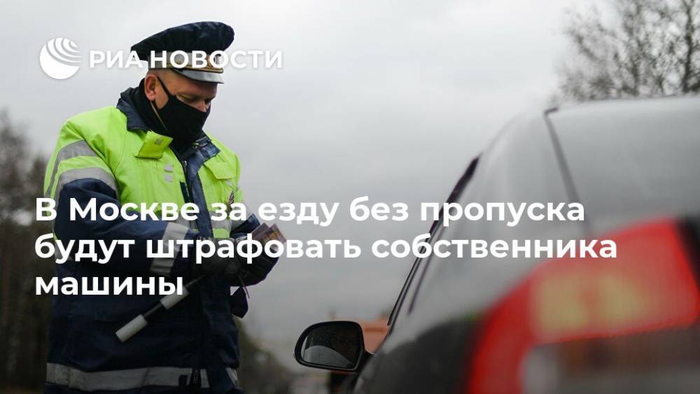Сергей Собянин - В Москве за езду без пропуска будут штрафовать собственника машины - ria.ru - Москва - Россия - Сергей