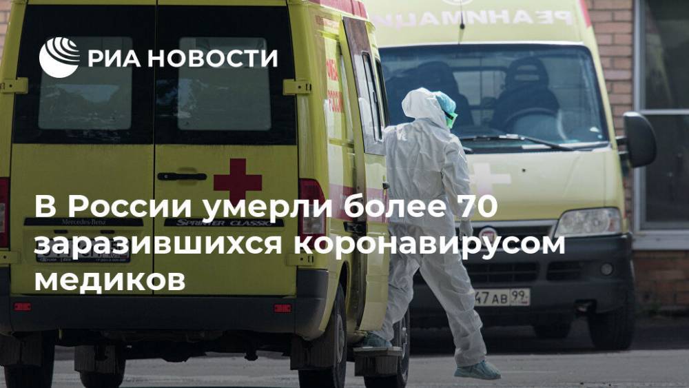 Николай Брико - В России умерли более 70 заразившихся коронавирусом медиков - ria.ru - Москва - Россия