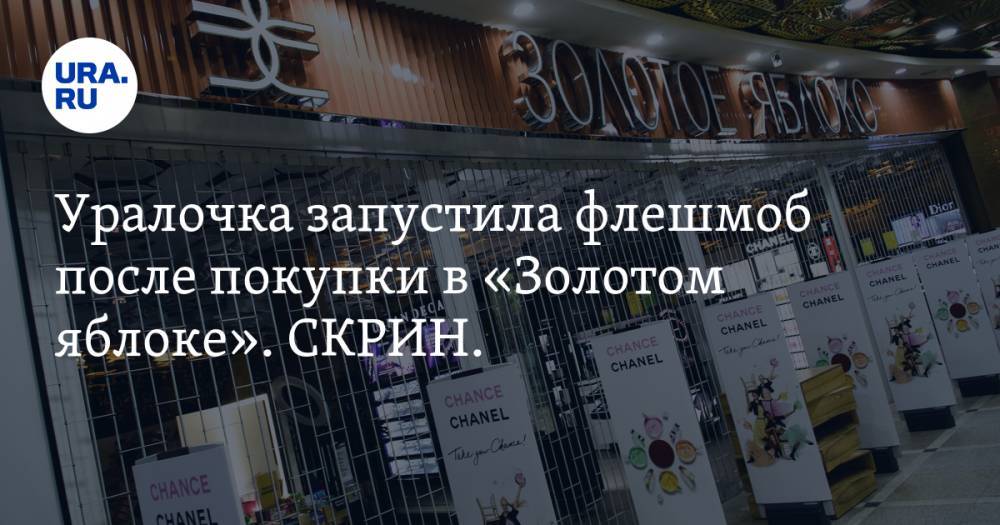 Уралочка запустила флешмоб после покупки в «Золотом яблоке». СКРИН. ВИДЕО - ura.news - Екатеринбург