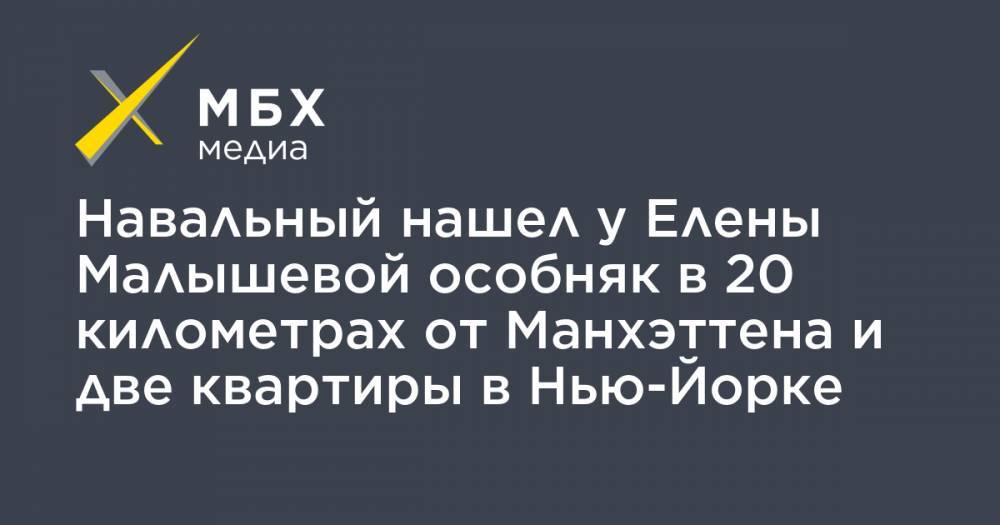 Алексей Навальный - Елена Малышева - Навальный нашел у Елены Малышевой особняк в 20 километрах от Манхэттена и две квартиры в Нью-Йорке - mbk.news - США - Нью-Йорк - шт.Нью-Джерси - Нью-Йорк