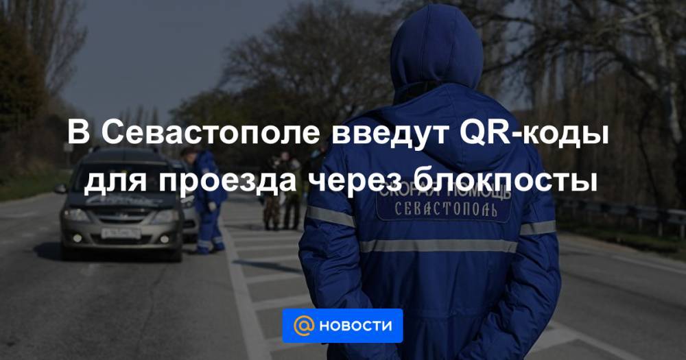 В Севастополе введут QR-коды для проезда через блокпосты - news.mail.ru - Крым - Севастополь