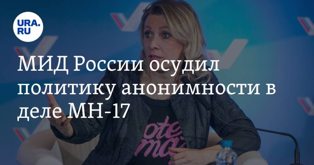 Мария Захарова - МИД России осудил политику анонимности в деле MH-17 - ura.news - Россия - Голландия