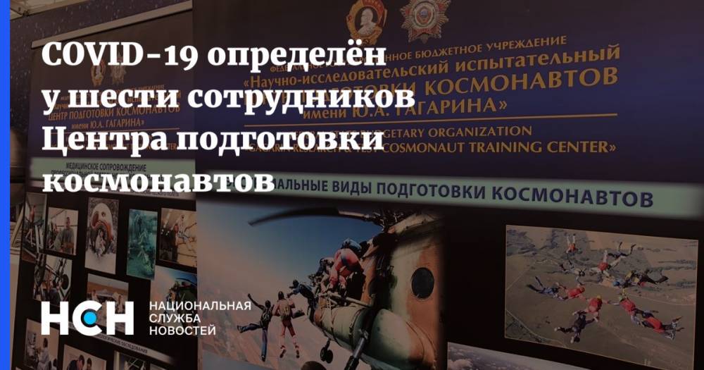 Дмитрий Рогозин - Евгений Микрин - COVID-19 определён у шести сотрудников Центра подготовки космонавтов - nsn.fm - Звездный