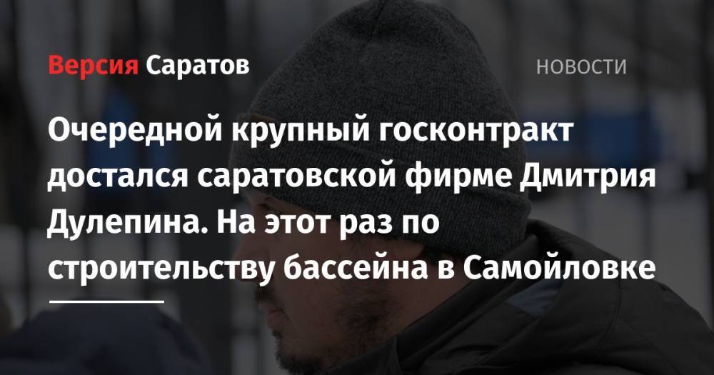 Вячеслав Володин - Очередной крупный госконтракт достался саратовской фирме Дмитрия Дулепина. На этот раз по строительству бассейна в Самойловке - nversia.ru - Саратовская обл.