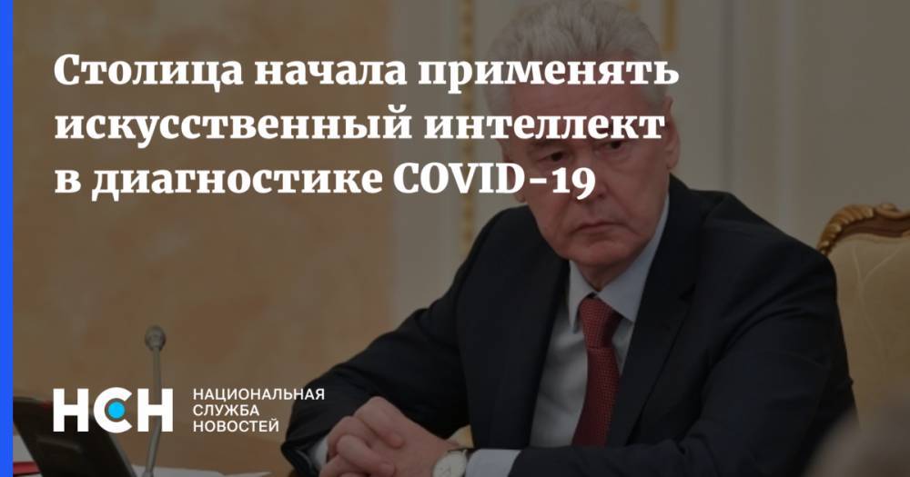 Столица начала применять искусственный интеллект в диагностике COVID-19 - nsn.fm - Москва - Россия - Сергей