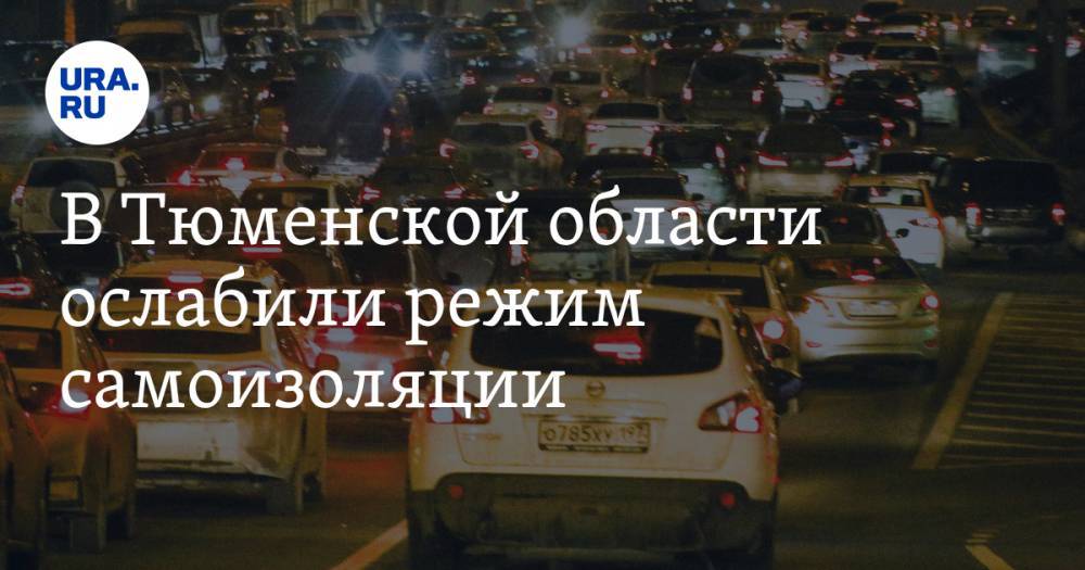 Александр Моора - В Тюменской области ослабили режим самоизоляции - ura.news - Тюменская обл.