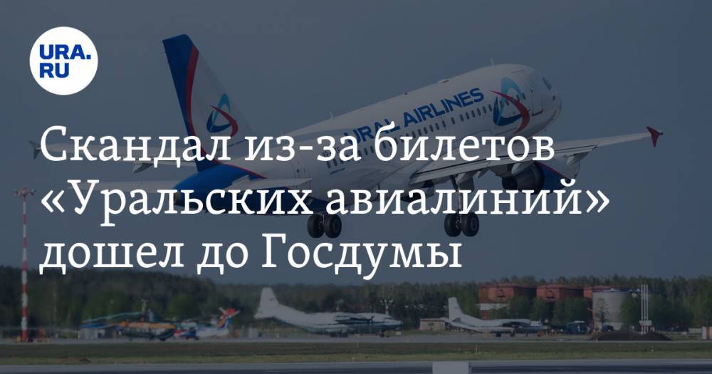 Андрей Альшевских - Скандал из-за билетов «Уральских авиалиний» дошел до Госдумы - ura.news - Сочи - Свердловская обл.