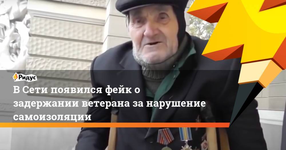 Петр Порошенко - В Сети появился фейк о задержании ветерана за нарушение самоизоляции - ridus.ru - Россия - Украина - Одесса