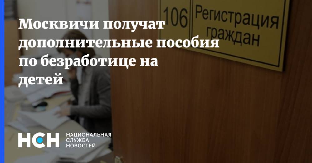 Москвичи получат дополнительные пособия по безработице на детей - nsn.fm - Москва
