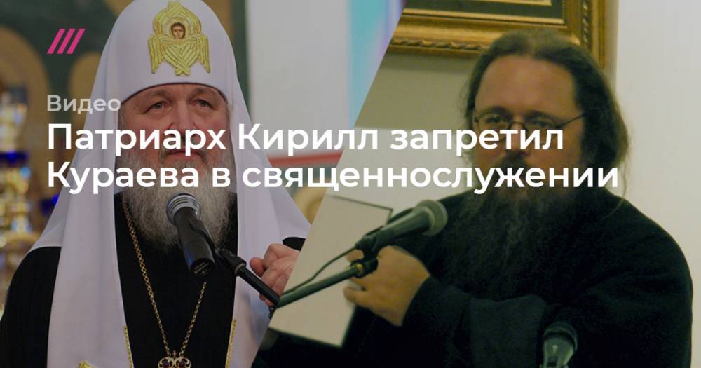 патриарх Кирилл - Патриарх Кирилл запретил Кураева в священнослужении - tvrain.ru