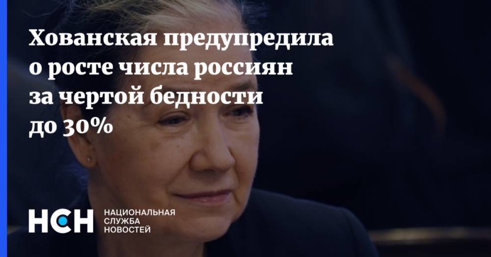 Петр Бирюков - Галина Хованская - Хованская предупредила о росте числа россиян за чертой бедности до 30% - nsn.fm - Москва