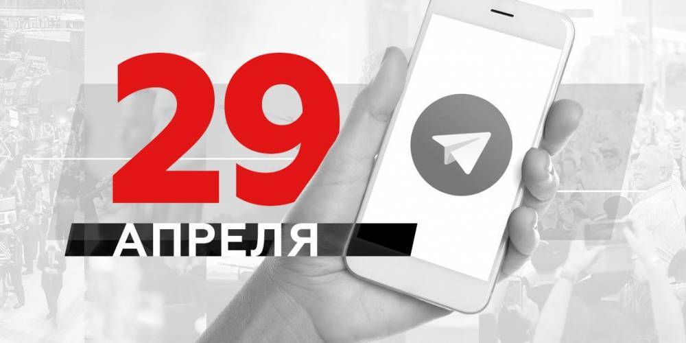 Что пишут в Телеграме: 29 апреля - ruposters.ru - Германия - Мексика - Приморье край