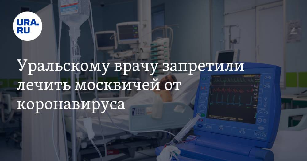 Александр Попов - Уральскому врачу запретили лечить москвичей от коронавируса - ura.news - Москва - Челябинская обл.