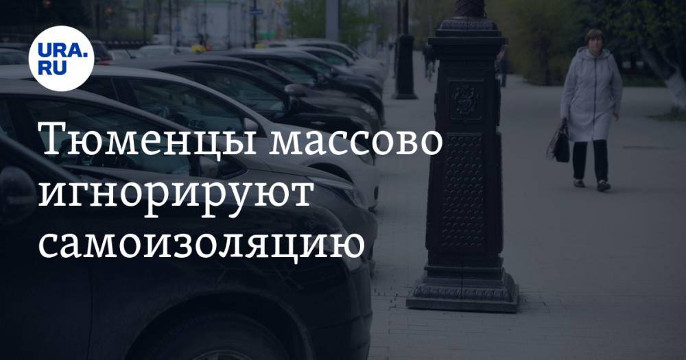 Тюменцы массово игнорируют самоизоляцию. ФОТО - ura.news - Тюмень