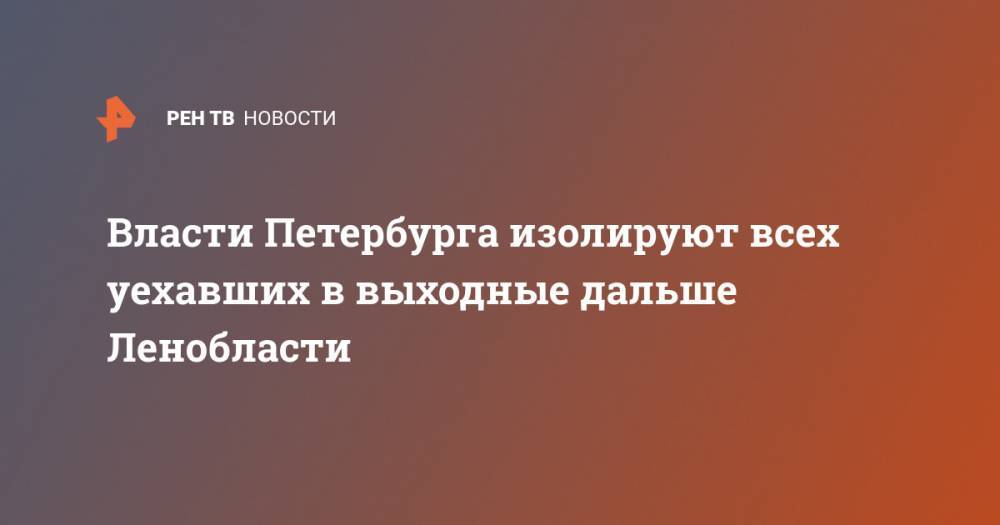 Джонс Хопкинс - Власти Петербурга изолируют всех уехавших в выходные дальше Ленобласти - ren.tv - Россия - Китай - Ленинградская обл. - Санкт-Петербург
