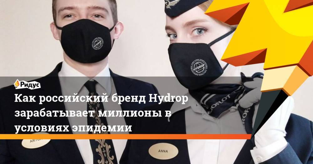 Как российский бренд Hydrop зарабатывает миллионы в условиях эпидемии - ridus.ru - Россия